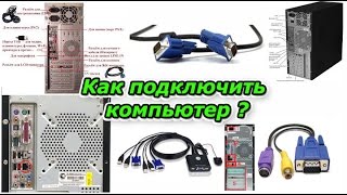 Как подключить компьютер ?