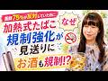 加熱式たばこ規制強化見送りに！煙草は本当に害なの？