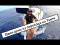 Один целый день из перехода Факарава-Таити