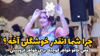 رقص چاقو دلبرانه خواهر کوچیکه برای عروس خانوم ، زیادی نازه ایشون