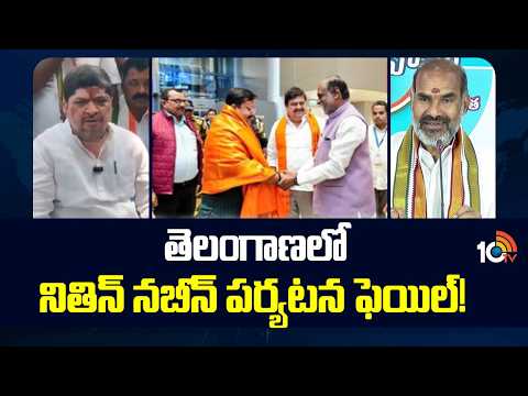 తెలంగాణలో నితిన్ నబీన్ పర్యటన ఫెయిల్! | Aadi Srinivas Comments on Nitin Nabin Telangana Tour | 10TV - 10TVNEWSTELUGU