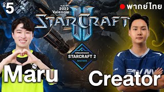 Starcraft 2 - Dreamhack Valencia 2022 - Maru(T) vs Creator(P) | Play-off - พากย์ไทย