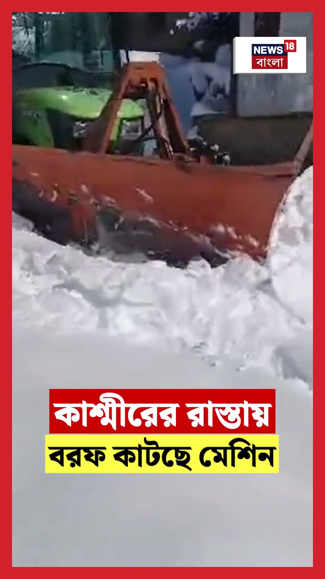 Kashmir এর রাস্তায় বরফ কাটছে মেশিন... দেখুন সেই ভিডিও | N18S #shorts