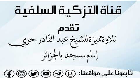 تلاوة مميزة للشيخ عبد القادر حري إمام مسجد بالجزائر العاصمة.