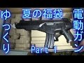 【ゆっくり】電動ガン 夏の3万円福袋(アシュラ) Part 1【2015年】