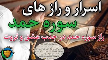 خواص سوره حمد اثرار نهفته در این سوره