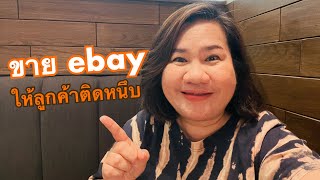 ebay101 EP.9 | ขาย ebay ให้ลูกค้าติดหนึบ