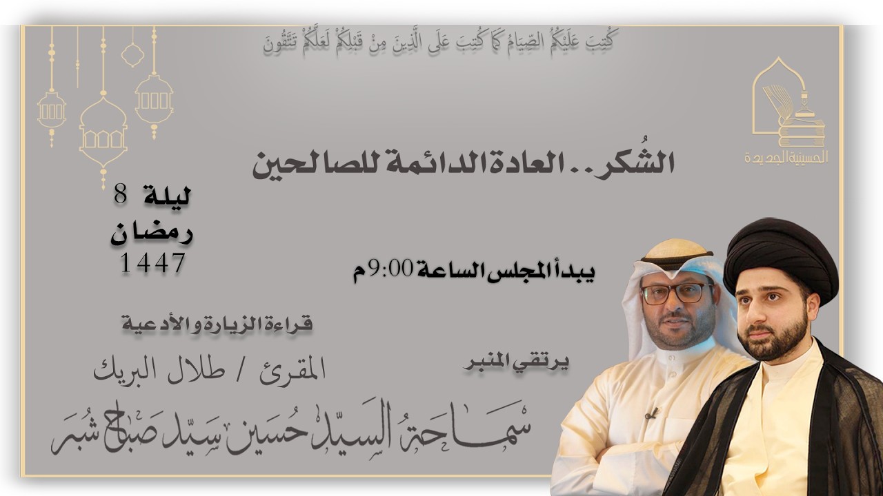 سماحة السيد حسين سيد صباح شبر - الشُكر..العادة الدائمة للصالحين - ليلة ٨ رمضان ١٤٤٧هـ