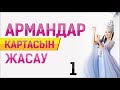 Армандар картасын қалай жасаймыз? Құралай Ханым. Тәждің асыл ақиқаты