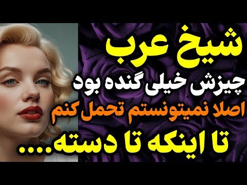 شیخ عرب باهام داستان واقعی پادکست