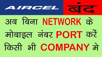 How to Port Out from Aircel to Other Company Without Network  |  बिना Network के Aircel से Port करें