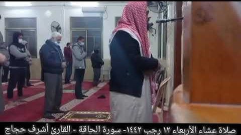 " يومئذ تعرضون لا تخفى منكم خافية" عشائية تحبيرية خاشعة من سورة الحاقة || القارئ أشرف حجاج