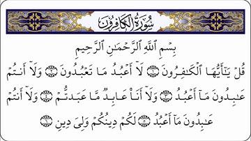 سورة الكافرون بصوت ناصر القطامي
