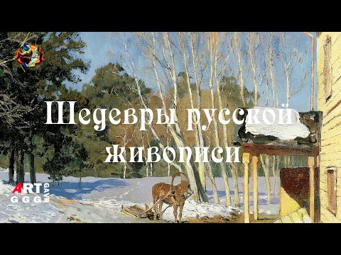 Шедевры русской живописи. Март.