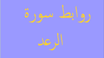 طرق إبداعية لتثبيت حفظ سورة الرعد  بالروابط . 1 ــ 3. حصة 1