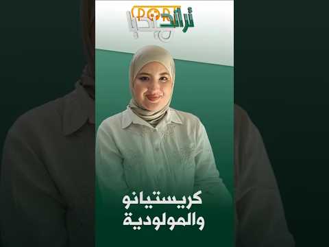 تراند ميديا سبور ما علاقة كريستيانو رونالدو بمولودية الجزائر