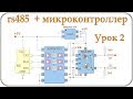 RS485 и микроконтроллер