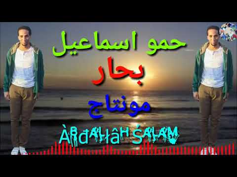 أغنية بحار حمو اسماعيل أغنية الموسم