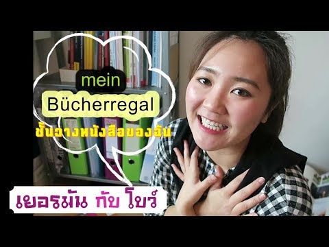 หนังสือเรียนภาษาเยอรมัน (Mein Bücherregal)