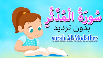 سورة المدثر كاملة بدون ترديد- قرآن كريم مجود - Quraan -surah Al Modather