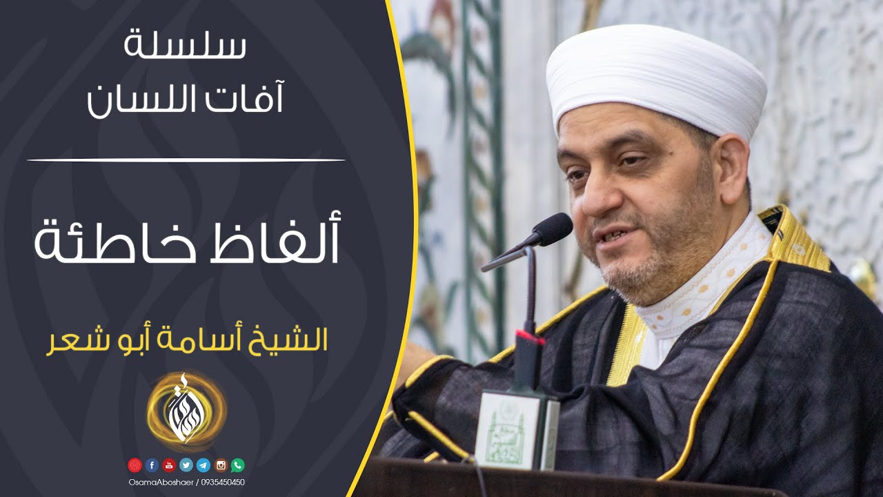 ألفاظ خاطئة | آفات اللسان | الشيخ أسامة أبو شعر