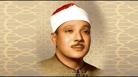 القرآن الكريم كاملا ، الشيخ عبد الباسط ( الجزء الرابع ، من أول سورة الرحمن ، حتى نهاية سورة الناس )