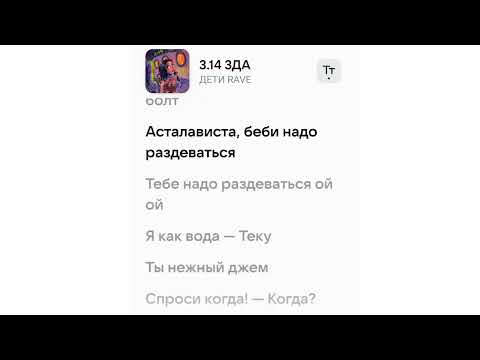 ДЕТИ RAVE - 3.14 3ДА ТЕКСТ С ОБНОВЛЁННЫМ ИНТЕРФЕЙСОМ..!