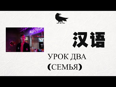 Китайский язык.Урок 2 (Семья) [Для дошкольников и школьников]