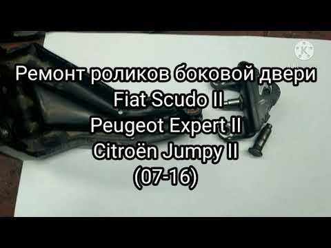 Ремонт роликов боковой двери Fiat Scudo II,Peugeot Expert ІІ,Citroën Jumpy II(07-16). Люфт.