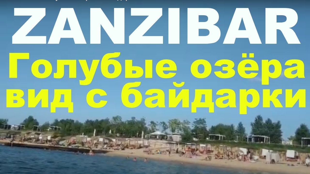 Голубые озера.Днепродзержинск. ПЛЯЖ ЗАНЗИБАР. вид с байдарки. И немного ...