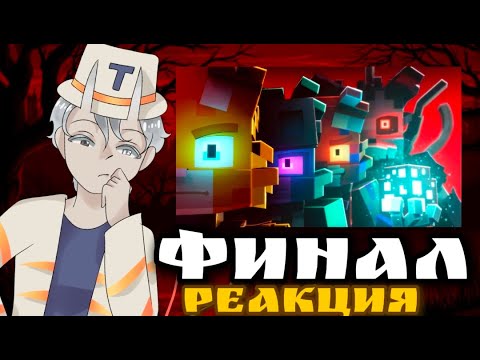 ЭТО П&_-ЕЦ! Бискас - Раньше Было Лучше (ФИНАЛ) Реакция | Мой Прощальный Подарок Подписчикам