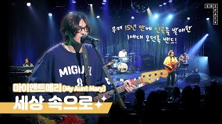 Video thumbnail of "마이앤트메리(My Aunt Mary) - 세상 속으로"