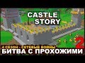 CASTLE STORY: СЕТЕВАЯ ИГРА - БИТВА С ПРОХОЖИМИ (сезон 4-2)