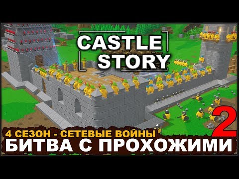 Видео: CASTLE STORY: СЕТЕВАЯ ИГРА - БИТВА С ПРОХОЖИМИ (сезон 4-2)