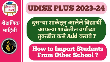 UDISE PLUS - दुसऱ्या शाळेतून आलेले विद्यार्थी आपल्या शाळेत Import कसे करावे ? #udise #udiseplus