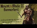 Mount and Blade 2 Bannerlord Лютый из Баттании 1