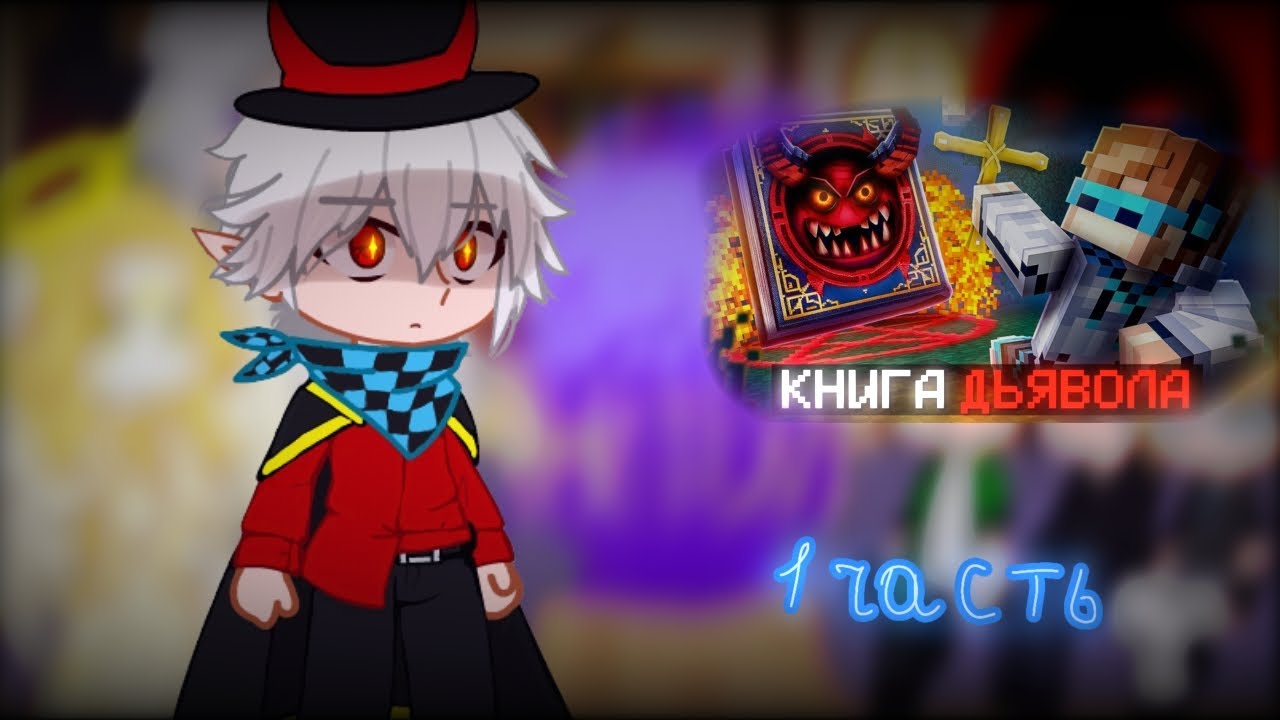 ||реакция всех сезонов на  «😱 Майнкрафт, но Я Нашёл КНИГУ ДЬЯВОЛА»||часть 1/3||Shinoko-sama