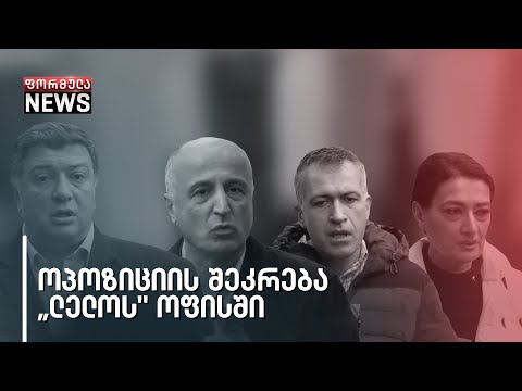 ოპოზიციის შეკრება „ლელოს\" ოფისში