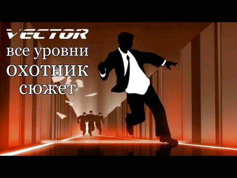 Vector ВСЕ УРОВНИ прохождение охотник/сюжет