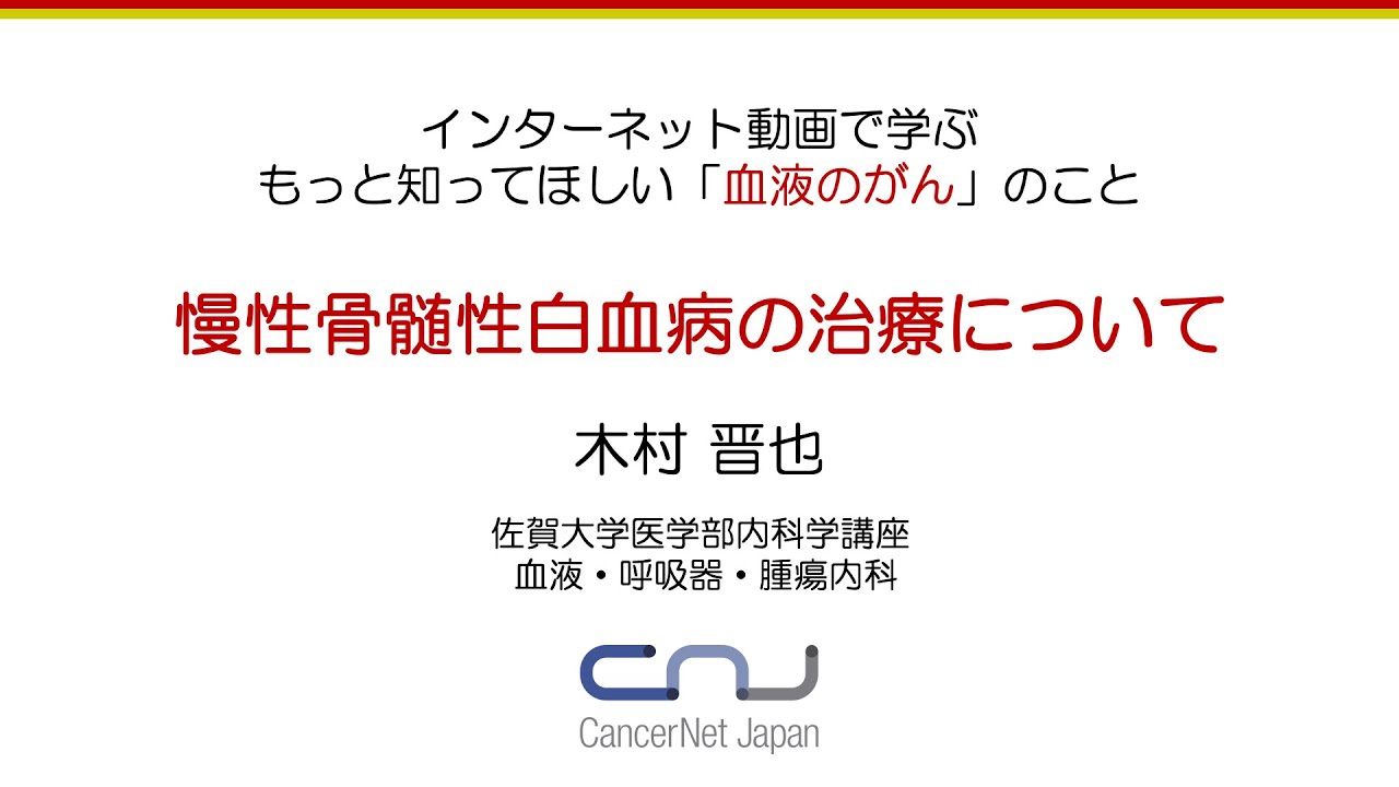 もっと知ってほしい「血液がん」のこと ④慢性骨髄性白血病の治療について