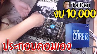 สอนประกอบคอม ละเอียด 2021 งบ 10,000 ยุคการ์ดจอแพง