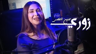     حنين القصير زوري