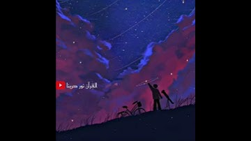 تلاوة مريحة لهموم قلبك 💗عمر شميم حالات واتس أب قرآن🎧مقاطع قرآن قصيرة