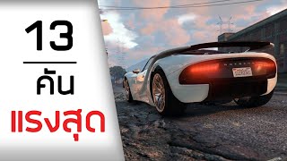 รถที่แรงที่สุด 13 คัน ที่ผมแนะนำ - GTA ONLINE