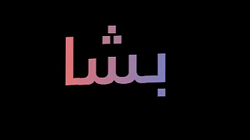 سهل تاكل منها حته بشا رقم واحد دا مش انت حلات واتس اب شاشه سوداء 
