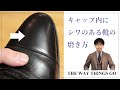 【靴磨き職人が解説】キャップ内（つま先）にシワのある靴の磨き方