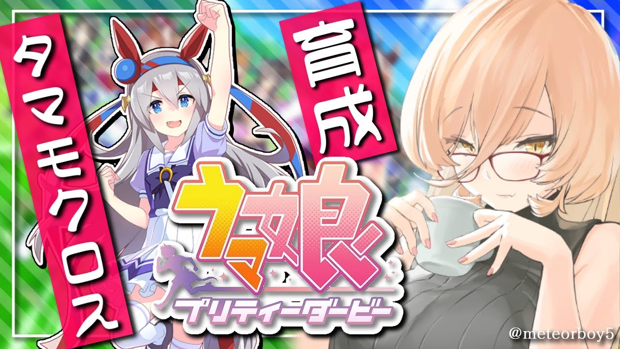 【ウマ娘プリティーダービー】ま”っ”て”た”で”！”！”！”！”！”！”！”！”！”！”～タマモクロス育成～【ニュイ・ソシエール/にじさんじ】