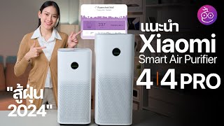 แนะนำ Xiaomi Smart Air Purifier 4 และ 4 Pro เครื่องฟอกอากาศรับมือฝุ่นปี 2024  #iMoD