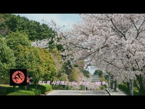 [Humanimal] #10. 죽도록 사랑해2 (Feat. 조성모) - MC몽