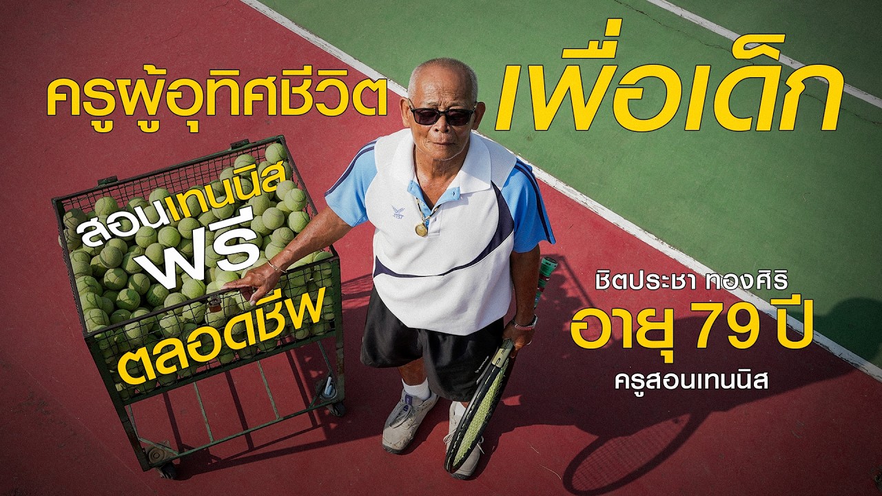 ที่นี่รับสอนเทนนิสฟรีตลอดชีพ อาจารย์พ่อ อายุ 79 ปี ผู้อุทิศชีวิตเพื่อเด็ก | ร้านเก่าเล่าใหม่